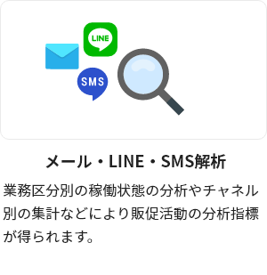 メール・LINE・SMS解析
